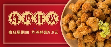 红色简约餐饮美食炸鸡狂欢公众号封面