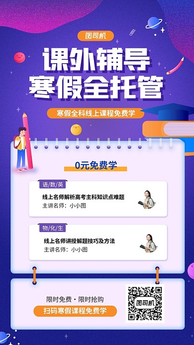 寒假全托管课程手机海报