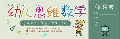 清新卡通可爱简约幼儿思维体验券优惠券