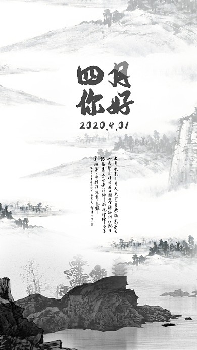 4月你好手机海报