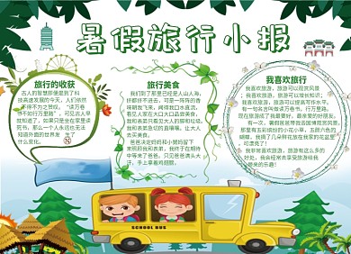 暑假旅行小报