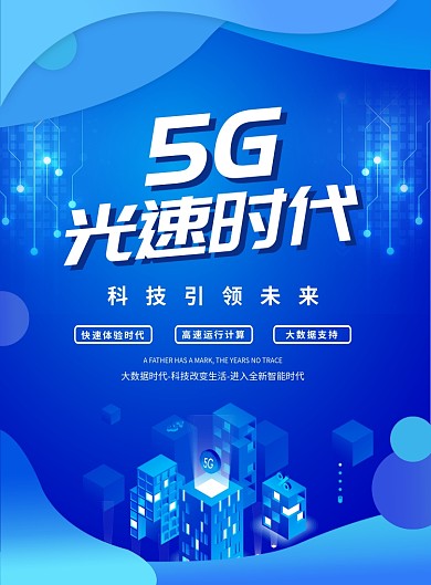 蓝色大气创意科技5G宣传海报