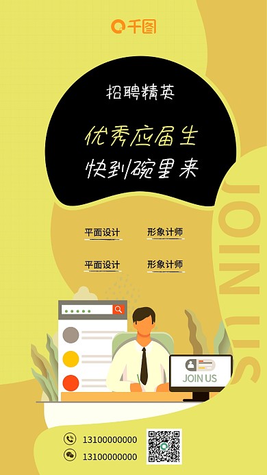 简约应届毕业生招聘手机海报