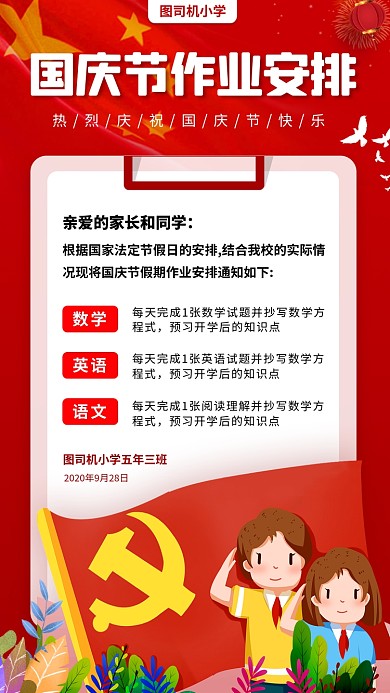 国庆节作业安排手绘卡通手机海报