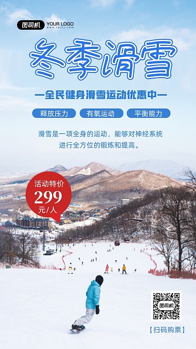 冬季滑雪旅游优惠写实手机海报
