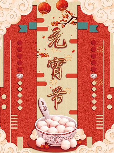 2021元宵节正月十五朋友圈汤圆节日海报