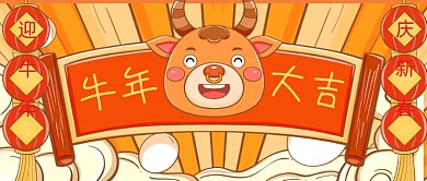 可爱手绘牛年祝贺新媒体首图