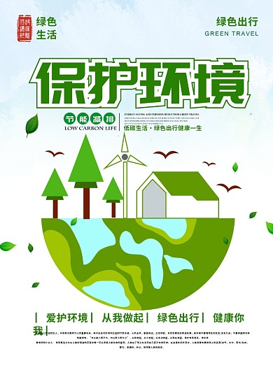 绿色简约保护环境保护地球环保公益宣传海报