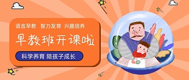 橙色卡通早教开课教育公众号首图