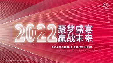 红色简约企业年会盛典年终晚宴励志标语展板