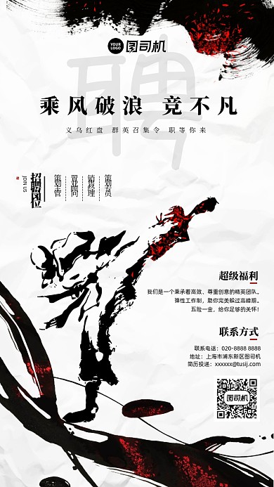 招聘中国风毛笔泼墨手机海报