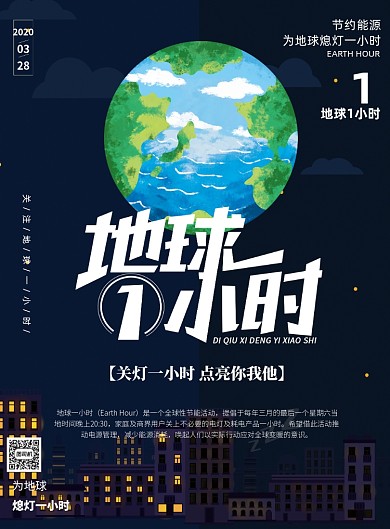 地球一小时熄灯一小时印刷海报
