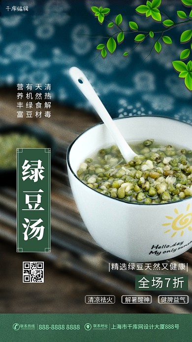 绿豆汤饮品绿色清新海报