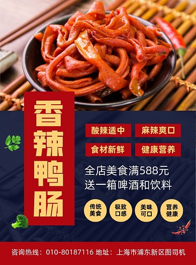 香辣鸭肠美食促销宣传印刷海报