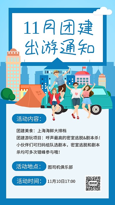 蓝色卡通11月团建出游通知文章配图
