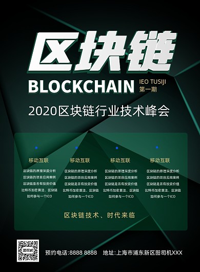 区块链技术峰会大气印刷海报