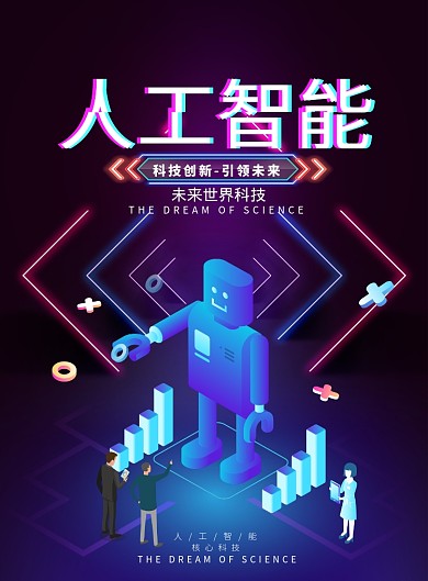渐变大气人工智能科技广告印刷海报模板
