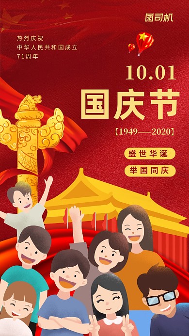 国庆节71周年庆节日手机海报