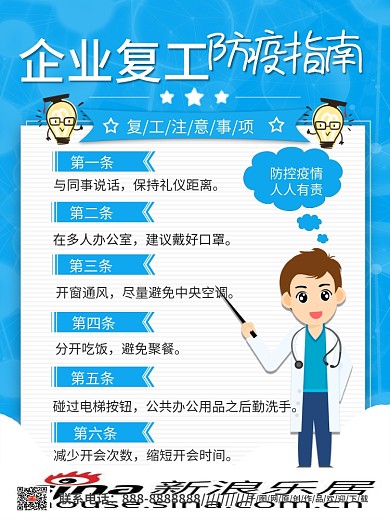 企业复工防疫指南企业复工防护海报