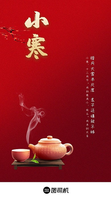 中国红小寒二十四节气启动页海报