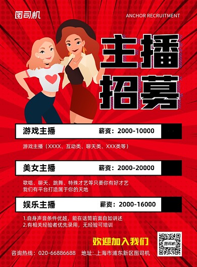 美女主播招募招聘红色波普印刷海报