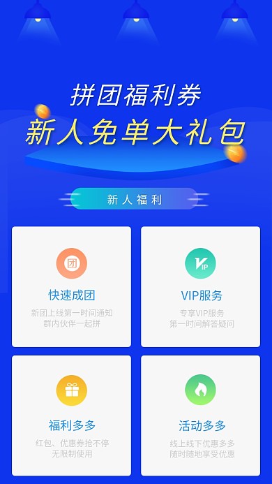 新人拼团福利活动海报