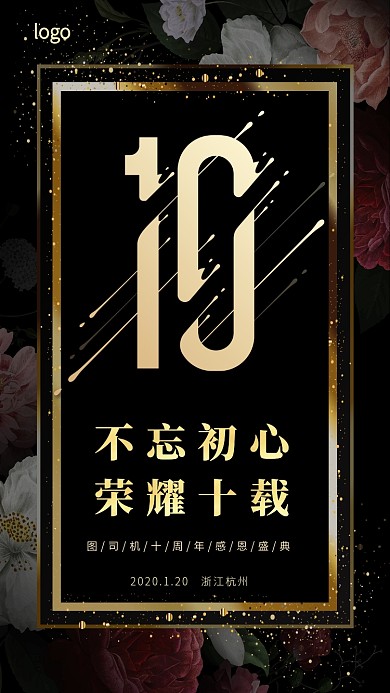 十周年庆典手机海报