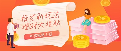 橙色卡通投资理财揭秘公众号首图
