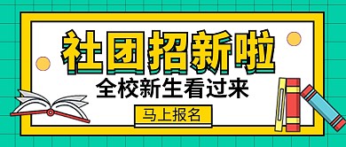 学校社团招新新媒体配图