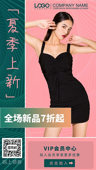 夏季上新服装促销海报