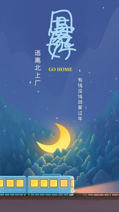 蓝色插画风格春运回家真好手机海报
