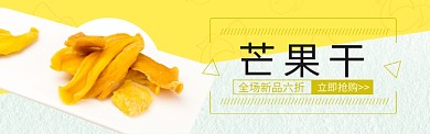 黄色美食美味零食芒果干促销banner