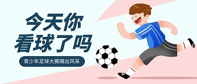 足球比赛卡通运动健身公众号首图