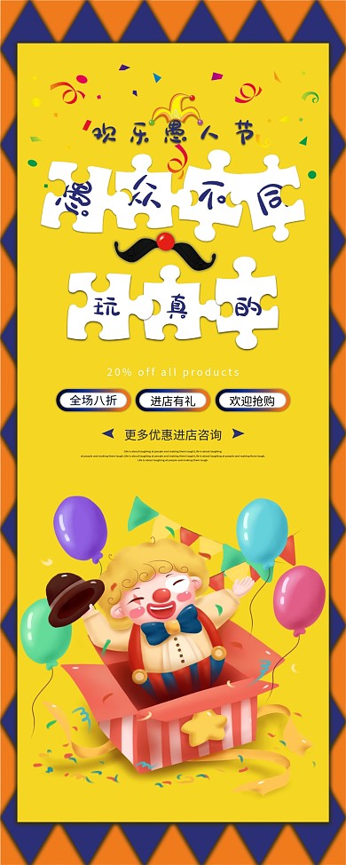 原创拼图愚人节派对活动展架