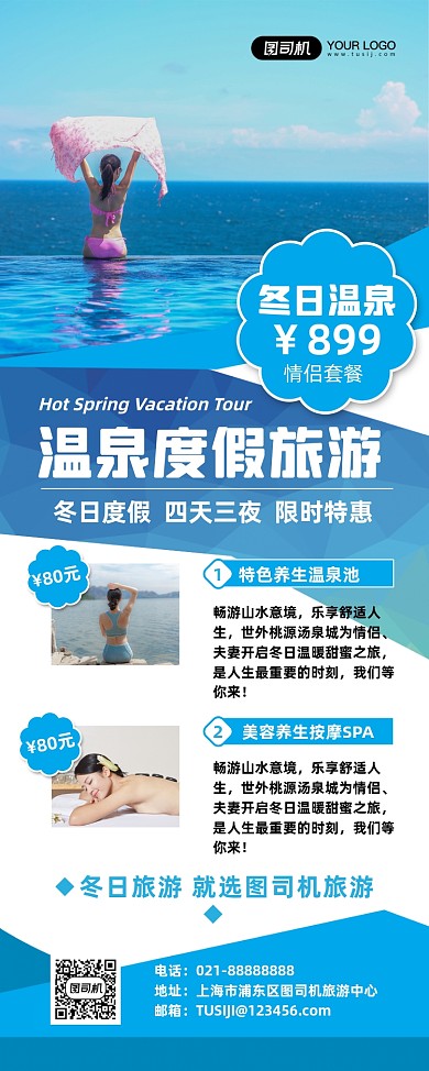 冬季温泉旅游度假旅行社促销易拉宝