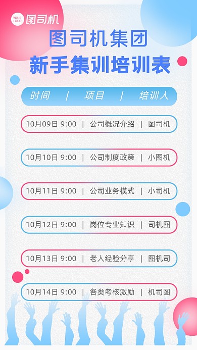 新人培训课程表企业培训介绍手机海报