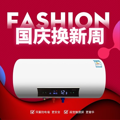 喜庆风格国庆热水器优惠直通车