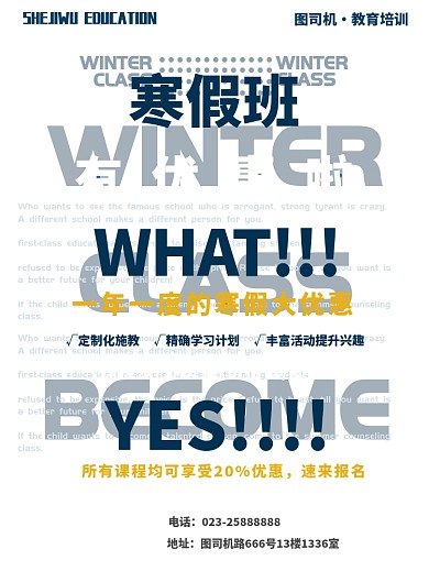 寒假班招生宣传优惠海报