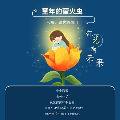 爱护儿童童年的萤火虫方形配图