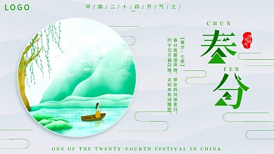 纯原创春分节气展板