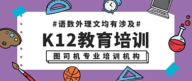 K12教育培训公众号首图