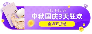 中秋国庆美妆护肤面膜胶囊banner