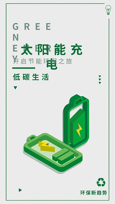 太阳能充电新能源环保手机海报简约配图