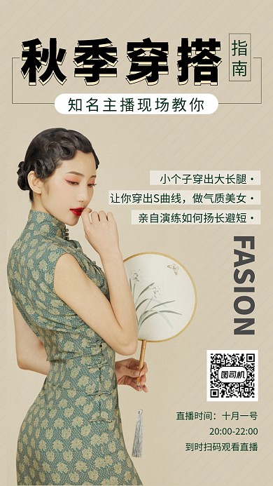 文艺清新秋季穿搭直播手机海报模板