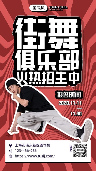 街舞俱乐部招生培训红色简约手机海报