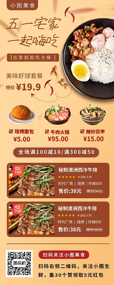 美食推荐手机海报