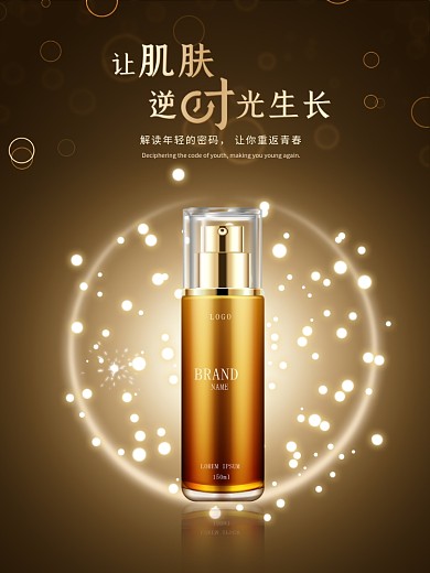 护肤品化妆品海报美妆美容平面海报