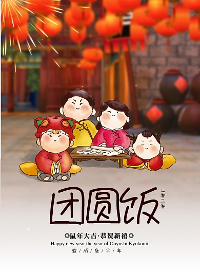 卡通可爱团圆年夜饭海报