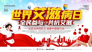 简约世界艾滋病日宣传展板