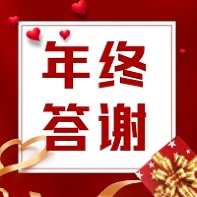 年终答谢红色大气简约公众号次图